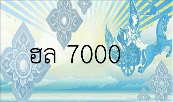 ฮล 7000